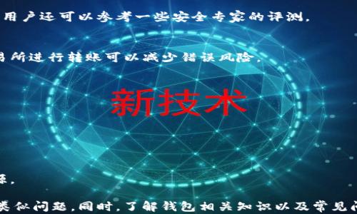 
baioti如何解决imToken钱包无法访问的问题/baioti

相关关键词
imToken钱包, 无法访问, 解决方案, 钱包安全, 加密货币/guanjianci

在数字货币迅速发展的今天，越来越多的人开始使用各种加密钱包来存储和管理他们的虚拟资产。而imToken作为一款广受欢迎的数字钱包，吸引了大量用户。然而，有时用户会遇到imToken钱包无法访问的问题。这究竟是怎么回事呢？在本文中，我们将探讨造成这一问题的各种原因，并提供相应的解决方案。同时，我们还将回答一些与此相关的常见问题。

一、imToken钱包无法访问的常见原因
首先，我们需要澄清imToken钱包无法访问的原因。通常，这类问题可能由以下几种原因引起：

1. **网络问题**：imToken钱包需要稳定的互联网连接。如果用户的网络不稳定或断开，势必会导致无法访问钱包。

2. **服务器问题**：有时候imToken的服务器会因为维护或其他原因暂时不可用，这也会造成用户无法正常访问钱包服务。

3. **软件问题**：如果app版本过旧或未能顺利更新，用户在访问时可能会遇到各种错误，导致无法访问钱包。

4. **设备问题**：用户的手机或其它设备出现故障，也可能会导致无法访问imToken钱包。例如，存储空间不足、操作系统故障等。

5. **账户问题**：用户的账户可能遭受到安全风险，例如密码被修改或账户被冻结等，这也可以导致用户无法访问钱包。

了解了这些可能的原因后，接下来我们就要探讨如何解决这些问题。

二、解决imToken钱包无法访问的方法
针对以上列出的原因，我们提供了一系列解决方案：

1. **检查网络连接**：首先，确认你的设备连接到了稳定的网络，如Wi-Fi或数据网络。如果是Wi-Fi，尝试重新连接或重启路由器。

2. **检查imToken服务器状态**：你可以通过imToken的官方网站或官方社交媒体渠道，查看是否有计划中的维护公告或是服务器故障的报告。如果是服务器问题，用户只能耐心等待恢复。

3. **更新应用程序**：确保你的imToken钱包是最新版本。前往应用商店更新到最新版本，通常会修复之前的bug和安全漏洞。如果无法更新，尝试卸载再重新安装。

4. **重启设备**：简单的重启往往能够解决一些应用程序本身的问题，例如缓存数据错误，导致无法正常开启。重启设备后再试试访问imToken。

5. **检查账户安全**：如果你怀疑账户出现了安全问题，及时更改密码并启用双重认证，保护自己的账户资产。在必要时，可以联系imToken的官方客服寻求帮助。

三、如何保障imToken钱包的安全
在使用imToken钱包的过程中，用户最为关心的除了能否访问外，更重要的是钱包的安全性。以下是一些保障imToken钱包安全的建议：

1. **保持私钥安全**：imToken钱包中私钥是保护你资产的重要关键，确保不要轻易分享或保存私钥至不安全的地方。

2. **定期备份**：定期备份你的钱包信息，包括助记词和私钥，确保在设备丢失或损坏的情况下能够恢复资产。可以将备份信息保存在离线环境中，避开网络攻击。

3. **启用双重认证**：开启双重认证功能，即使某人得到了你的密码，也需提供额外的信息才能访问你的钱包，极大地增强了安全性。

4. **注意钓鱼攻击**：网络环境复杂多变，小心钓鱼网站，务必要确认访问的是imToken的官方渠道。可在访问时检查网址是否正确，确保没有意外经过虚假链接。

5. **定期检查账户活动**：如果对账户的交易或其他活动感到不安，请及时查看交易记录，发现异常要及时处理。可以在发现安全隐患时迅速进行密码修改和联系官方客户服务。

四、imToken钱包备份与恢复指南
备份imToken钱包对于保护资产至关重要。以下是如何安全备份和恢复钱包的简要指南：

1. **备份助记词**：imToken生成钱包时，会提供一组助记词。这组词可以在发生数据丢失时帮助用户恢复钱包。在记录这些词时，确保将其保存在安全的地方，如保险箱等。

2. **使用推荐的备份方式**：imToken提供了多种备份方式，包括云备份和本地备份。在选择云备份时，确保所用存储服务的安全性。

3. **定期更新备份**：随着用户交易的增多或者资产的变更，定期将钱包进行备份是非常必要的。特别是在重大更新或资产变更后，确保你有最新的备份数据。

4. **恢复钱包**：若需恢复钱包，打开imToken应用，选择恢复钱包功能，输入助记词或导入私钥。遵循步骤完成恢复，确保所有输入无误。

5. **安全性验证**：恢复完成后，查看交易记录和余额，确保一切正常并进行适当的安全性检测。

五、imToken钱包常见问题解答
以下是有关imToken钱包的一些常见问题及回答：

h41. imToken钱包是否支持所有币种？/h4
imToken钱包支持多种主流加密货币，如以太坊（ETH）、比特币（BTC）等。但并非所有币种都被支持。建议用户在使用前先确认一下imToken的官方网站或官方渠道中包含的币种列表。

h42. 怎么判断我使用的imToken钱包是否安全？/h4
imToken钱包的安全性可以通过多方面来判断，包括是否为官方网站下载、是否开启双重认证、是否有良好的用户评价历史、是否定期进行安全漏洞检测等，用户还可以参考一些安全专家的评测。

h43. 如何快速转账至imToken钱包？/h4
用户可以通过钱包地址将其他平台上的资产转账到imToken钱包中。在转账时，确保正确输入imToken钱包地址，并检查地址是否完整无误，使用推荐的交易所进行转账可以减少错误风险。

h44. imToken钱包的交易手续费是多少？/h4
imToken钱包的交易手续费会因市场波动而有所变动。一些交易通常会采用动态费率，用户在进行交易时，可以在app内查看最新的手续费信息。

h45. 若丢失助记词，如何找回钱包？/h4
如果用户丢失了助记词，通常无法找回钱包。这也是加密货币钱包的一大风险。因此，定期维护和安全备份非常重要。

h46. 如何获得imToken的技术支持？/h4
用户如遇到技术问题，可通过imToken的官方网站、社区论坛或社交媒体联系官方获取支持。此外，imToken也提供了用户手册和常见问题解答作为自助资源。

总结来说，imToken钱包无法访问的问题虽然常见，但用户只需通过合适的方法即可快速解决。通过保障钱包的安全性和及时维护，可以有效防止将来出现类似问题。同时，了解钱包相关知识以及常见问题的解决方案能够帮助用户提高数字资产管理的能力。