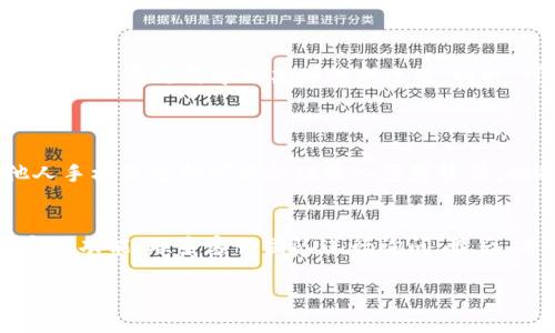   如何识别和防范假imToken钱包的风险 / 

 guanjianci imToken钱包, 虚假钱包, 数字货币安全, 区块链, 防诈骗技巧 /guanjianci 

在数字货币的迅猛发展中，仿冒钱包层出不穷，给用户的资金安全带来了巨大的挑战。imToken钱包作为一个知名的数字资产钱包，其安全性和便捷性吸引了大量用户。然而，市场上也出现了一些假冒的imToken钱包，可能会导致用户财产损失。因此，掌握识别和防范假imToken钱包的技巧至关重要。

一、imToken钱包的基本概述
imToken是一款专注于数字资产管理的手机钱包，用户可以使用它安全地存储和交易各种加密货币，如比特币（BTC）、以太坊（ETH）等。imToken钱包因其易用性和多种功能，如去中心化交易所（DEX）、资产管理以及支持多种区块链而受到广大用户的青睐。
imToken钱包的核心特点包括用户私人密钥的安全存储、去中心化的交易机制以及流畅的用户体验。同时，开发团队也持续进行技术更新，以提升安全性和用户体验。然而，正是因为其广泛的用户基础，假冒钱包也趁机混入市场，侵害用户的权益。

二、常见的假imToken钱包特征
识别假imToken钱包的第一步是了解其常见特征。通常，假冒钱包可能会在用户体验和功能上模仿真实的imToken，但其背后却隐藏着恶意程序或钓鱼行为。
1. **下载渠道不正规**：真实的imToken钱包只能通过官方网站或正规的应用商城下载。如果你在第三方平台或链接中下载到的imToken钱包，极可能是伪造的。
2. **要求输入助记词/私钥**：真实的钱包在任何情况下都不应该要求用户输入自己的助记词或私钥。如果你遇到此类情况，应立即停止操作并删除该应用。
3. **用户评价差**：在应用商店中，假冒钱包的用户评价往往会显示一系列负面评论，警惕这些反馈可以避免下载假冒软件。
4. **设计和功能的异常**：假冒的钱包可能在界面设计和功能上有所不同，缺乏真实钱包的完整功能或者存在明显的界面设计缺陷。

三、如何验证imToken钱包的真伪
为确保你使用的是想要的imToken钱包，可以采取以下步骤进行验证：
1. **检查官方网站**：访问imToken的官方网站，获取最新版本的下载链接，并确认该版本的应用与官网推荐的一致。
2. **查看数字签名**：许多正规的应用都有数字签名，你可以在下载的文件属性中查看签名信息，以确认其来源。
3. **使用社交媒体和社区反馈**：通过社交媒体、论坛或社区询问其他用户的意见，了解该钱包的信誉和口碑。


四、遇到假imToken钱包该如何处理
如果你不幸下载了假冒的imToken钱包，以下是建议的应对措施：
1. **立刻卸载**：第一时间卸载该应用，避免继续使用或接收不必要的提示。
2. **修改账户密码**：如果在该应用内使用了任何账户，及时修改相关账户的密码，并增强安全性。
3. **监控账户**：实时监控你的所有加密资产账户，以确保没有未经授权的活动。


五、保护数字货币钱包安全的最佳实践
为了有效保护你的数字货币钱包，以下是一些最佳实践：
1. **使用硬件钱包**：对于长期存储大额数字资产的用户，建议使用硬件钱包，以提供更高的安全性。
2. **定期备份**：定期备份你的助记词和私钥，并将其安全存放在离线环境。
3. **开启双因素认证**：如果你的交易平台支持，可以开启双因素认证，为账户增加一层安全保护。


六、总结
随着数字货币的普及，安全问题变得愈发重要。想要保护自己的资产和信息安全，就需要认真研究和识别假冒的imToken钱包。时刻保持警惕，及时更新自己的信息，才能在这个瞬息万变的数字资产领域中稳步前行。

常见问题解答
在讨论imToken钱包的时候，许多用户可能会有以下问题：

1. 该如何判断imToken钱包的官方版本？
要判断imToken钱包的官方版本，可以通过以下几种途径进行验证：
首先，访问imToken的官网，官网上提供的下载链接和版本信息是最直接的参考依据。确保访问的是官方网站，避免通过不明链接下载。其次，在应用商店中搜索imToken，并查看应用的开发者信息，确认是官方发布的应用。此外，检查应用的用户评价与评分，寻找真实用户的反馈可以帮助你做出更明智的判断。如果在你的下载过程中发现任何异常，例如请求输入私钥或助记词，立即停止使用。

2. 使用imToken钱包时有哪些安全隐患？
使用imToken钱包时，潜在的安全隐患包括但不限于以下几个方面：
首先，用户自身的操作失误，很多用户在不明情况下注入私钥或助记词，导致资产被盗。其次，网络钓鱼攻击是一个主要问题；许多攻击者通过伪造的网站或者应用程序诱骗用户泄露个人信息。此外，使用不安全的网络连接（如公共Wi-Fi）进行交易，容易遭到黑客攻击。最后，手机或电脑的恶意软件也可能会窃取存储在设备上的敏感信息，因此保持设备安全、定期更新防病毒软件是十分必要的。

3. 如果我下载了假imToken钱包，是否可以找回我的资金？
如果不幸下载到假冒的imToken钱包，其中的资产是否能够找回则主要取决于该假冒应用的特性。
在某些情况下，假冒应用可能会存储用户的信息，并尝试通过其他方式窃取资金，这时很有可能无法找回资金。然而，若用户在下载假冒钱包的过程中并未进行任何资金转移，则只需卸载假冒应用以避免后续风险。若用户已泄露私钥或助记词，而资金也因此被转移，则资金找回的可能性极低，应积极采取措施保护账户安全，并在必要时寻求法律帮助。

4. 如何安全地备份我的imToken钱包？
备份imToken钱包是确保您数字资产安全的重要步骤。首先，使用应用提供的备份功能，将助记词安全记录下来，确保备份资料不能被他人获取。
建议将助记词记录在纸上，并放在安全的地方，如保险箱中。绝对不应将助记词输入到网络上或存储在电子设备中，以免被黑客获取。此外，程序更新完后，请定期检查您的备份，因为可能会因应用更新导致某些信息改变。同时，可以多处备份，避免因一处备份失效而面临资产丢失的风险。

5. 什么样的场合不要使用imToken钱包？
为了确保imToken钱包使用的安全性，建议避免在以下情况下使用钱包：
首先，绝对不要在公共Wi-Fi网络下进行转账或交易，因为这可能所面临的安全隐患，任何人在该网络上都可能进行数据监听。其次，不要在不明和不信任的设备上使用钱包，随意借用他人手机或电脑可能会被植入恶意软件。此外，避免在临时或公开场合下进行交易，以防万一窃听或者旁观者获取信息。

6. 如果遇到imToken钱包的技术问题，该联系谁？
若使用imToken钱包时遇到技术问题，可以通过多种方式寻求帮助。首先，可以访问imToken的官方支持页面或FAQ，查看是否能通过文档获取解决方案。其次，利用imToken钱包内置的客服功能，联系客服团队进行询问。最后，若通过上述方式无法解决问题，用户还可以在相关加密货币社区中寻求帮助，许多用户都有类似经历，会提供可行的解决建议。记得在联系技术支持时提供详细信息，便于更快得到帮助。

通过以上的详细介绍，相信大家对imToken钱包的安全性、验证真伪以及防范假冒钱包的风险有了更深入的理解。希望大家在使用数字资产钱包时都能保持警惕，保护好自己的资产安全。