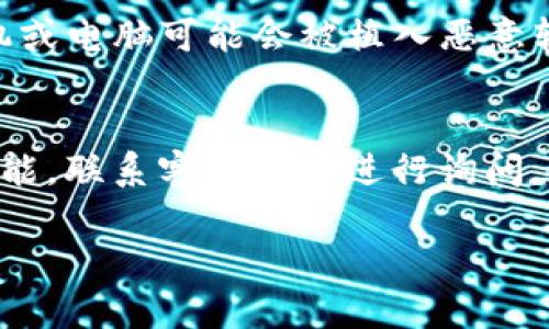   如何识别和防范假imToken钱包的风险 / 

 guanjianci imToken钱包, 虚假钱包, 数字货币安全, 区块链, 防诈骗技巧 /guanjianci 

在数字货币的迅猛发展中，仿冒钱包层出不穷，给用户的资金安全带来了巨大的挑战。imToken钱包作为一个知名的数字资产钱包，其安全性和便捷性吸引了大量用户。然而，市场上也出现了一些假冒的imToken钱包，可能会导致用户财产损失。因此，掌握识别和防范假imToken钱包的技巧至关重要。

一、imToken钱包的基本概述
imToken是一款专注于数字资产管理的手机钱包，用户可以使用它安全地存储和交易各种加密货币，如比特币（BTC）、以太坊（ETH）等。imToken钱包因其易用性和多种功能，如去中心化交易所（DEX）、资产管理以及支持多种区块链而受到广大用户的青睐。
imToken钱包的核心特点包括用户私人密钥的安全存储、去中心化的交易机制以及流畅的用户体验。同时，开发团队也持续进行技术更新，以提升安全性和用户体验。然而，正是因为其广泛的用户基础，假冒钱包也趁机混入市场，侵害用户的权益。

二、常见的假imToken钱包特征
识别假imToken钱包的第一步是了解其常见特征。通常，假冒钱包可能会在用户体验和功能上模仿真实的imToken，但其背后却隐藏着恶意程序或钓鱼行为。
1. **下载渠道不正规**：真实的imToken钱包只能通过官方网站或正规的应用商城下载。如果你在第三方平台或链接中下载到的imToken钱包，极可能是伪造的。
2. **要求输入助记词/私钥**：真实的钱包在任何情况下都不应该要求用户输入自己的助记词或私钥。如果你遇到此类情况，应立即停止操作并删除该应用。
3. **用户评价差**：在应用商店中，假冒钱包的用户评价往往会显示一系列负面评论，警惕这些反馈可以避免下载假冒软件。
4. **设计和功能的异常**：假冒的钱包可能在界面设计和功能上有所不同，缺乏真实钱包的完整功能或者存在明显的界面设计缺陷。

三、如何验证imToken钱包的真伪
为确保你使用的是想要的imToken钱包，可以采取以下步骤进行验证：
1. **检查官方网站**：访问imToken的官方网站，获取最新版本的下载链接，并确认该版本的应用与官网推荐的一致。
2. **查看数字签名**：许多正规的应用都有数字签名，你可以在下载的文件属性中查看签名信息，以确认其来源。
3. **使用社交媒体和社区反馈**：通过社交媒体、论坛或社区询问其他用户的意见，了解该钱包的信誉和口碑。


四、遇到假imToken钱包该如何处理
如果你不幸下载了假冒的imToken钱包，以下是建议的应对措施：
1. **立刻卸载**：第一时间卸载该应用，避免继续使用或接收不必要的提示。
2. **修改账户密码**：如果在该应用内使用了任何账户，及时修改相关账户的密码，并增强安全性。
3. **监控账户**：实时监控你的所有加密资产账户，以确保没有未经授权的活动。


五、保护数字货币钱包安全的最佳实践
为了有效保护你的数字货币钱包，以下是一些最佳实践：
1. **使用硬件钱包**：对于长期存储大额数字资产的用户，建议使用硬件钱包，以提供更高的安全性。
2. **定期备份**：定期备份你的助记词和私钥，并将其安全存放在离线环境。
3. **开启双因素认证**：如果你的交易平台支持，可以开启双因素认证，为账户增加一层安全保护。


六、总结
随着数字货币的普及，安全问题变得愈发重要。想要保护自己的资产和信息安全，就需要认真研究和识别假冒的imToken钱包。时刻保持警惕，及时更新自己的信息，才能在这个瞬息万变的数字资产领域中稳步前行。

常见问题解答
在讨论imToken钱包的时候，许多用户可能会有以下问题：

1. 该如何判断imToken钱包的官方版本？
要判断imToken钱包的官方版本，可以通过以下几种途径进行验证：
首先，访问imToken的官网，官网上提供的下载链接和版本信息是最直接的参考依据。确保访问的是官方网站，避免通过不明链接下载。其次，在应用商店中搜索imToken，并查看应用的开发者信息，确认是官方发布的应用。此外，检查应用的用户评价与评分，寻找真实用户的反馈可以帮助你做出更明智的判断。如果在你的下载过程中发现任何异常，例如请求输入私钥或助记词，立即停止使用。

2. 使用imToken钱包时有哪些安全隐患？
使用imToken钱包时，潜在的安全隐患包括但不限于以下几个方面：
首先，用户自身的操作失误，很多用户在不明情况下注入私钥或助记词，导致资产被盗。其次，网络钓鱼攻击是一个主要问题；许多攻击者通过伪造的网站或者应用程序诱骗用户泄露个人信息。此外，使用不安全的网络连接（如公共Wi-Fi）进行交易，容易遭到黑客攻击。最后，手机或电脑的恶意软件也可能会窃取存储在设备上的敏感信息，因此保持设备安全、定期更新防病毒软件是十分必要的。

3. 如果我下载了假imToken钱包，是否可以找回我的资金？
如果不幸下载到假冒的imToken钱包，其中的资产是否能够找回则主要取决于该假冒应用的特性。
在某些情况下，假冒应用可能会存储用户的信息，并尝试通过其他方式窃取资金，这时很有可能无法找回资金。然而，若用户在下载假冒钱包的过程中并未进行任何资金转移，则只需卸载假冒应用以避免后续风险。若用户已泄露私钥或助记词，而资金也因此被转移，则资金找回的可能性极低，应积极采取措施保护账户安全，并在必要时寻求法律帮助。

4. 如何安全地备份我的imToken钱包？
备份imToken钱包是确保您数字资产安全的重要步骤。首先，使用应用提供的备份功能，将助记词安全记录下来，确保备份资料不能被他人获取。
建议将助记词记录在纸上，并放在安全的地方，如保险箱中。绝对不应将助记词输入到网络上或存储在电子设备中，以免被黑客获取。此外，程序更新完后，请定期检查您的备份，因为可能会因应用更新导致某些信息改变。同时，可以多处备份，避免因一处备份失效而面临资产丢失的风险。

5. 什么样的场合不要使用imToken钱包？
为了确保imToken钱包使用的安全性，建议避免在以下情况下使用钱包：
首先，绝对不要在公共Wi-Fi网络下进行转账或交易，因为这可能所面临的安全隐患，任何人在该网络上都可能进行数据监听。其次，不要在不明和不信任的设备上使用钱包，随意借用他人手机或电脑可能会被植入恶意软件。此外，避免在临时或公开场合下进行交易，以防万一窃听或者旁观者获取信息。

6. 如果遇到imToken钱包的技术问题，该联系谁？
若使用imToken钱包时遇到技术问题，可以通过多种方式寻求帮助。首先，可以访问imToken的官方支持页面或FAQ，查看是否能通过文档获取解决方案。其次，利用imToken钱包内置的客服功能，联系客服团队进行询问。最后，若通过上述方式无法解决问题，用户还可以在相关加密货币社区中寻求帮助，许多用户都有类似经历，会提供可行的解决建议。记得在联系技术支持时提供详细信息，便于更快得到帮助。

通过以上的详细介绍，相信大家对imToken钱包的安全性、验证真伪以及防范假冒钱包的风险有了更深入的理解。希望大家在使用数字资产钱包时都能保持警惕，保护好自己的资产安全。