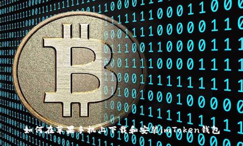 如何在苹果手机上下载和安装imToken钱包