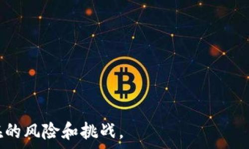  
   imToken钱包导入钱包详细解读与使用指南  / 

关键词 
 guanjianci  imToken, 钱包导入, 数字资产, 加密货币, 区块链  /guanjianci 

随着区块链技术的发展，数字资产管理工具逐渐成为大家生活中不可或缺的一部分。其中，imToken作为一款知名的数字资产钱包，因其安全性和便捷性受到许多用户的喜爱。而在用户使用imToken钱包时，导入钱包的操作是一个重要的环节。本文将详尽解读imToken钱包导入钱包的意义、方法及相关注意事项，帮助用户更好地了解和使用这款钱包。本文还将回答六个与此主题相关的问题，以期为用户提供全面的信息和帮助。

一、什么是imToken钱包？
imToken是一款轻量级的数字资产钱包，支持以太坊及其上层的各种Token。它不仅提供了安全、便捷的资产管理功能，还有多种DApp（去中心化应用）接入，用户可以在钱包内直接使用各种区块链应用。imToken钱包注重用户隐私，采用了私钥本地保存的机制，确保用户资金的安全。与传统的银行系统相比，imToken钱包打破了地域限制，任何人只需拥有一个网络连接，就能随时随地管理自己的数字资产。

二、导入钱包的意义
钱包导入的过程主要是指用户通过输入自己的助记词、私钥或Keystore文件，来将已有的钱包账户导入到imToken中。这一功能的意义在于：
ol
li**资产整合**：许多用户可能在不同的钱包中存有数字资产，导入钱包可以帮助他们将这些资产整合到一个平台上，便于管理和使用。/li
li**方便迁移**：如果用户更换设备或误删应用，导入钱包功能允许用户快速恢复其数字资产，保障用户资金的安全。/li
li**支持多种格式**: imToken钱包支持多种导入方式，无论是助记词、私钥还是Keystore文件，用户都可以选择最适合自己的方法导入钱包。/li
/ol

三、如何导入imToken钱包？
导入imToken钱包的具体步骤如下：
ol
li**下载并安装imToken**: 首先，在手机应用商店下载并安装imToken钱包应用（支持iOS和Android）。/li
li**打开应用**: 安装完成后，打开imToken应用，在主界面选择“导入钱包”选项。/li
li**选择导入方式**: imToken支持助记词、私钥和Keystore文件三种导入方式。根据个人情况选择合适的方式。/li
li**输入信息**: 
  - 若选择助记词，输入你钱包的12个或24个助记词词语（必须按顺序）；
  - 若选择私钥，直接输入私钥内容；
  - 若选择Keystore文件，需上传相应文件并输入密码。/li
li**确认导入**: 输入完成后，根据提示确认导入，待系统验证后，即可成功导入钱包。/li
/ol

四、导入钱包的注意事项
在导入钱包时，用户需要特别注意以下几点，以确保安全性与便捷性：
ol
li**谨慎保存助记词和私钥**: 助记词和私钥是访问钱包中数字资产的唯一钥匙，一旦泄露将会导致资产被盗。/li
li**确保网络安全**: 在公共网络或不安全的环境下进行导入操作时，尽量避免连接，以降低被攻击风险。/li
li**选择官方应用**: 确保从官方渠道下载imToken，避免选择第三方应用，降低安全隐患。/li
li**定期备份**: 定期备份助记词或私钥，确保在设备损坏或丢失时可以恢复资产。/li
/ol

五、什么是私钥与助记词？
在数字货币的世界中，私钥和助记词是用户访问和控制其数字资产的关键：
ol
li**私钥**: 私钥是一个可以生成数字签名的数字串，具有高度的随机性和唯一性，用于证明用户对某一笔交易的签名。私钥泄露将导致资产彻底损失，务必妥善保存。/li
li**助记词**: 助记词通常为一组12个或24个随机单词，用于帮助用户更方便地记录和记忆私钥。助记词可以通过先前生成的私钥推导回私钥，再恢复钱包。/li
/ol

六、导入后如何安全使用imToken钱包？
一旦成功导入钱包，用户在使用中需要遵循以下安全要点：
ol
li**启用生物识别或密码保护**: 开启imToken的生物识别或设置强密码，增加钱包的安全性。/li
li**定期更新应用**: 保持imToken应用为最新版本，以修补可能存在的安全漏洞。/li
li**注意钓鱼网站**: 在进行交易时，确保交易网站是官方的，避免落入钓鱼网站的圈套。/li
li**尽量避免长时间连接热钱包**: 定期将资产转移至冷钱包，减少热钱包被盗的风险。/li
/ol

七、可能相关的问题

1. 导入imToken钱包需要准备什么？
导入imToken钱包前，需要准备的是你的助记词、私钥或者Keystore文件。务必确保这些信息的安全性，因为任何人在您拥有这些信息的情况下都可以获得您的数字资产。

2. 如果我忘记了助记词，如何找回我的钱包？
如果用户忘记助记词，找回钱包的可能性很小。如果仅仅是助记词丢失而不记得私钥，钱包中的资产可能无法恢复。因此，用户在创建钱包时一定要妥善保存助记词。如果能找回私钥，便可以使用私钥直接导入钱包。

3. imToken钱包的安全性如何？
imToken钱包采用了多种安全措施，包括私钥本地存储、助记词加密、应用内置的生物识别技术等，保障用户的资产安全。但是，用户自身的安全意识也非常重要，避免通过不安全方式进行导入，妥善保存自己的助记词和私钥，以提升整体安全。

4. 如何从imToken钱包中转出资产？
从imToken钱包中转出资产的操作相对简单。用户需打开钱包，选择要转出的资产，点击“发送”按钮，输入接收方的地址及转账金额，确认交易信息后输入支付密码，最后即可完成资产转账。在这一过程中，用户需要确保接收方地址的准确性，以避免资产转错地址。

5. imToken支持哪些区块链？
imToken支持多种区块链，主要包括以太坊和各种ERC20 token。此外，它还支持比特币、EOS及其上的DApp。用户在使用imToken时可以通过钱包访问不同的区块链，便于进行跨链操作。

6. 如何提高imToken钱包的安全性？
提高imToken钱包安全性的措施包括：
- 保持软件更新以避免潜在的安全漏洞；
- 使用强密码和启用双重认证；
- 将资产分散存放，降低被黑客攻击的风险；
- 不在公共场合使用公共Wi-Fi进行交易，以避免数据被窃取。

总之，imToken钱包导入钱包是用户管理数字资产的重要一环。理解并掌握导入过程及相关注意事项，有助于保护用户的资产安全。随着区块链技术不断发展，用户也需要保持学习和更新，以应对潜在的风险和挑战。