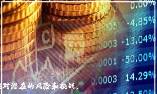  
   imToken钱包导入钱包详细解读与使用指南  / 

关键词 
 guanjianci  imToken, 钱包导入, 数字资产, 加密货币, 区块链  /guanjianci 

随着区块链技术的发展，数字资产管理工具逐渐成为大家生活中不可或缺的一部分。其中，imToken作为一款知名的数字资产钱包，因其安全性和便捷性受到许多用户的喜爱。而在用户使用imToken钱包时，导入钱包的操作是一个重要的环节。本文将详尽解读imToken钱包导入钱包的意义、方法及相关注意事项，帮助用户更好地了解和使用这款钱包。本文还将回答六个与此主题相关的问题，以期为用户提供全面的信息和帮助。

一、什么是imToken钱包？
imToken是一款轻量级的数字资产钱包，支持以太坊及其上层的各种Token。它不仅提供了安全、便捷的资产管理功能，还有多种DApp（去中心化应用）接入，用户可以在钱包内直接使用各种区块链应用。imToken钱包注重用户隐私，采用了私钥本地保存的机制，确保用户资金的安全。与传统的银行系统相比，imToken钱包打破了地域限制，任何人只需拥有一个网络连接，就能随时随地管理自己的数字资产。

二、导入钱包的意义
钱包导入的过程主要是指用户通过输入自己的助记词、私钥或Keystore文件，来将已有的钱包账户导入到imToken中。这一功能的意义在于：
ol
li**资产整合**：许多用户可能在不同的钱包中存有数字资产，导入钱包可以帮助他们将这些资产整合到一个平台上，便于管理和使用。/li
li**方便迁移**：如果用户更换设备或误删应用，导入钱包功能允许用户快速恢复其数字资产，保障用户资金的安全。/li
li**支持多种格式**: imToken钱包支持多种导入方式，无论是助记词、私钥还是Keystore文件，用户都可以选择最适合自己的方法导入钱包。/li
/ol

三、如何导入imToken钱包？
导入imToken钱包的具体步骤如下：
ol
li**下载并安装imToken**: 首先，在手机应用商店下载并安装imToken钱包应用（支持iOS和Android）。/li
li**打开应用**: 安装完成后，打开imToken应用，在主界面选择“导入钱包”选项。/li
li**选择导入方式**: imToken支持助记词、私钥和Keystore文件三种导入方式。根据个人情况选择合适的方式。/li
li**输入信息**: 
  - 若选择助记词，输入你钱包的12个或24个助记词词语（必须按顺序）；
  - 若选择私钥，直接输入私钥内容；
  - 若选择Keystore文件，需上传相应文件并输入密码。/li
li**确认导入**: 输入完成后，根据提示确认导入，待系统验证后，即可成功导入钱包。/li
/ol

四、导入钱包的注意事项
在导入钱包时，用户需要特别注意以下几点，以确保安全性与便捷性：
ol
li**谨慎保存助记词和私钥**: 助记词和私钥是访问钱包中数字资产的唯一钥匙，一旦泄露将会导致资产被盗。/li
li**确保网络安全**: 在公共网络或不安全的环境下进行导入操作时，尽量避免连接，以降低被攻击风险。/li
li**选择官方应用**: 确保从官方渠道下载imToken，避免选择第三方应用，降低安全隐患。/li
li**定期备份**: 定期备份助记词或私钥，确保在设备损坏或丢失时可以恢复资产。/li
/ol

五、什么是私钥与助记词？
在数字货币的世界中，私钥和助记词是用户访问和控制其数字资产的关键：
ol
li**私钥**: 私钥是一个可以生成数字签名的数字串，具有高度的随机性和唯一性，用于证明用户对某一笔交易的签名。私钥泄露将导致资产彻底损失，务必妥善保存。/li
li**助记词**: 助记词通常为一组12个或24个随机单词，用于帮助用户更方便地记录和记忆私钥。助记词可以通过先前生成的私钥推导回私钥，再恢复钱包。/li
/ol

六、导入后如何安全使用imToken钱包？
一旦成功导入钱包，用户在使用中需要遵循以下安全要点：
ol
li**启用生物识别或密码保护**: 开启imToken的生物识别或设置强密码，增加钱包的安全性。/li
li**定期更新应用**: 保持imToken应用为最新版本，以修补可能存在的安全漏洞。/li
li**注意钓鱼网站**: 在进行交易时，确保交易网站是官方的，避免落入钓鱼网站的圈套。/li
li**尽量避免长时间连接热钱包**: 定期将资产转移至冷钱包，减少热钱包被盗的风险。/li
/ol

七、可能相关的问题

1. 导入imToken钱包需要准备什么？
导入imToken钱包前，需要准备的是你的助记词、私钥或者Keystore文件。务必确保这些信息的安全性，因为任何人在您拥有这些信息的情况下都可以获得您的数字资产。

2. 如果我忘记了助记词，如何找回我的钱包？
如果用户忘记助记词，找回钱包的可能性很小。如果仅仅是助记词丢失而不记得私钥，钱包中的资产可能无法恢复。因此，用户在创建钱包时一定要妥善保存助记词。如果能找回私钥，便可以使用私钥直接导入钱包。

3. imToken钱包的安全性如何？
imToken钱包采用了多种安全措施，包括私钥本地存储、助记词加密、应用内置的生物识别技术等，保障用户的资产安全。但是，用户自身的安全意识也非常重要，避免通过不安全方式进行导入，妥善保存自己的助记词和私钥，以提升整体安全。

4. 如何从imToken钱包中转出资产？
从imToken钱包中转出资产的操作相对简单。用户需打开钱包，选择要转出的资产，点击“发送”按钮，输入接收方的地址及转账金额，确认交易信息后输入支付密码，最后即可完成资产转账。在这一过程中，用户需要确保接收方地址的准确性，以避免资产转错地址。

5. imToken支持哪些区块链？
imToken支持多种区块链，主要包括以太坊和各种ERC20 token。此外，它还支持比特币、EOS及其上的DApp。用户在使用imToken时可以通过钱包访问不同的区块链，便于进行跨链操作。

6. 如何提高imToken钱包的安全性？
提高imToken钱包安全性的措施包括：
- 保持软件更新以避免潜在的安全漏洞；
- 使用强密码和启用双重认证；
- 将资产分散存放，降低被黑客攻击的风险；
- 不在公共场合使用公共Wi-Fi进行交易，以避免数据被窃取。

总之，imToken钱包导入钱包是用户管理数字资产的重要一环。理解并掌握导入过程及相关注意事项，有助于保护用户的资产安全。随着区块链技术不断发展，用户也需要保持学习和更新，以应对潜在的风险和挑战。