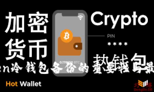 imToken冷钱包备份的重要性与最佳实践