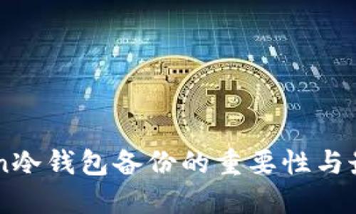 imToken冷钱包备份的重要性与最佳实践