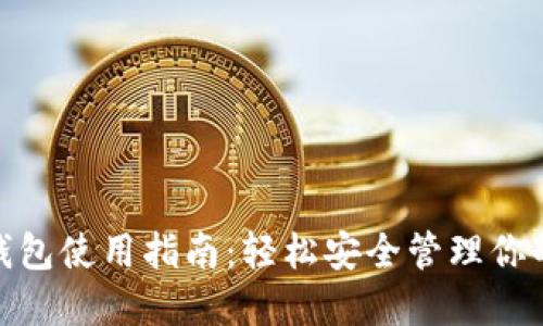 imToken钱包使用指南：轻松安全管理你的数字资产