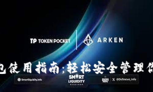 imToken钱包使用指南：轻松安全管理你的数字资产