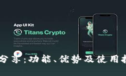 IM钱包分享：功能、优势及使用技巧指南