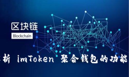 全面解析 imToken 聚合钱包的功能与优势