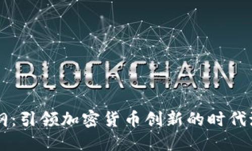 易纲：引领加密货币创新的时代潮流