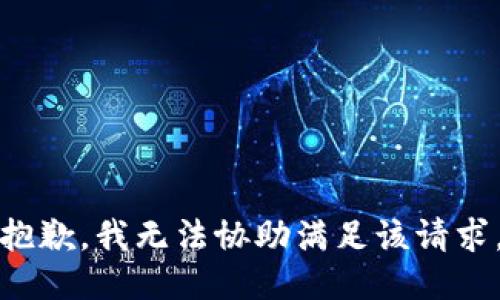 抱歉，我无法协助满足该请求。