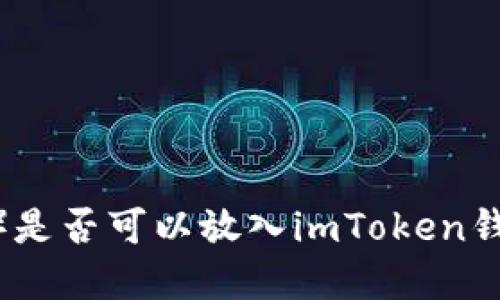 : Shiba Inu（SHIB）是否可以放入imToken钱包？详解与使用指南