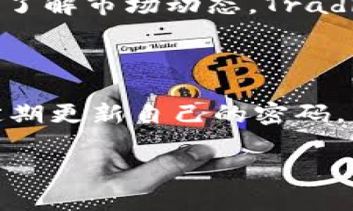 biao ti如何高效查看加密货币数据：全面指南/biao ti

加密货币, 数据分析, 投资策略, 实时行情, 数字货币/guanjianci

加密货币数据的概念和重要性

在深入了解如何查看加密货币数据之前，首先我们要明确加密货币数据的概念。加密货币数据指的是与数字货币相关的各种信息，包括但不限于市场价格、交易量、流通市值、历史数据等。随着加密货币市场的快速发展，这些数据已经成为投资者决策的重要依据。

加密货币市场的波动性较大，因此实时更新的数据对于投资者尤为重要。有很多在线平台和工具可以帮助投资者获取这些信息，并为他们提供深入的数据分析。这些数据不仅能够帮助投资者做出短期交易决策，也能为长期投资策略提供支持。

常用的查看加密货币数据的平台

获取加密货币数据的渠道众多，但一些特定的平台因其功能全面和用户界面友好而深受欢迎。以下是一些常见的平台。

1. **CoinMarketCap**：作为全球最大的数字货币市场数据网站之一，CoinMarketCap 提供准确的实时市场数据，包括价格、市场资本、交易量等。用户能够通过简单的搜索功能快速找到特定的加密货币，提供的图表和历史数据分析方便用户制定投资计划。

2. **CoinGecko**：与CoinMarketCap 类似，CoinGecko 也提供了丰富的加密货币数据。它除了市场价格和交易量外，用户还可以查看加密货币的社区支持情况和开发者活动等信息，这对于判断一项投资的潜力非常有用。

3. **TradingView**：如果您对技术分析感兴趣，TradingView 是一个非常好的选择。它提供了强大的图表功能，可以帮助用户进行价格趋势分析和技术指标分析。用户还可以在平台上发布和分享自己的分析观点。

4. **Binance**：作为全球最大的交易平台之一，Binance 不仅提供交易功能，还提供实时的数据查看功能。用户可以在交易界面上直接查看实时价格走势和相关的市场深度信息。

如何选择合适的数据查看工具

选择合适的加密货币数据查看工具时，用户应考虑一些关键因素：

1. **全面性**：所选择的平台是否能提供全面的市场数据？例如，不仅涉及价格，还包括市场资本、交易量、历史趋势等。

2. **用户体验**：界面是否友好、易于使用？复杂的操作界面可能会导致用户错过重要信息。

3. **更新频率**：数据更新是否实时或接近实时？在加密货币市场，速度是关键。

4. **分析功能**：平台是否提供技术分析、图表工具等功能？这些功能可以帮助用户制定更为有效的投资策略。

5. **社区支持**：平台是否具备一定的社区支持？用户的反馈和讨论能够提供额外的市场洞察。

查看加密货币数据的最佳实践

为了更有效地查看和利用加密货币数据，用户可以遵循一些最佳实践：

1. **定期监测数据**：用户应定期查看市场数据，特别是在市场波动期。这将帮助他们把握进入和退出市场的最佳时机。

2. **多元化信息来源**：不要依赖单一的数据来源，结合多个平台的信息可以减少数据偏差，确保获取准确信息。

3. **使用技术分析**：如果您具备一定的技术分析能力，可以利用这些数据进行深入分析，找出投资机会。

4. **设置价格提醒**：许多交易平台和应用程序允许用户设置价格提醒，这有助于及时捕捉到市场波动。

加密货币数据的参考指标

在查看加密货币数据时，有几个关键指标是投资者应该关注的：

1. **市值**：市值是一个重要的指标，可以反映某种加密货币在市场中的相对位置。

2. **24小时交易量**：这代表了近期的市场活跃度。成交量高通常意味着市场参与热情高，反之亦然。

3. **价格变动率**：观察价格的波动情况可以判断市场的情绪。如果价格波动剧烈，可能代表市场的情绪高涨或用户恐慌。

4. **流通供应量**：了解当前流通的币种数量对于判断后市的供需关系至关重要。

常见问题解答

1. 如何选择合适的加密货币进行投资？

选择合适的加密货币进行投资是一项复杂的任务，尤其是在如此快速变化的市场中。首先，投资者应当进行充分的市场调研，理解每种加密货币的基本面，包括其使用案例、技术特点、团队背景和社区支持等。其次，观察市场趋势和波动情况，结合实际的数据分析工具来更好地制定投资策略。此外，将投资分散到多种加密货币中，可以降低风险，增加收益机会。记得在决定投资之前，对相关的市场信息进行全面分析，这样才能做出明智的判断。

2. 加密货币数据和传统金融数据的区别？

加密货币数据与传统金融数据的区别在于它们所在市场的性质。加密货币市场相对较新，波动性更大，而传统金融市场相对稳定且有明确的监管机制。此外，加密货币的数据往往是去中心化的，用户可以在全球范围内实时交易，而传统市场则通常受到时间和地理位置的限制。加密货币市场的参与者多为散户，交易量也相对较小，导致价格的波动剧烈。此外，数据来源广泛，各种社交媒体和社区讨论也能影响市场情绪，这在传统金融市场中相对少见。

3. 加密货币交易的风险有哪些？

加密货币交易存在多重风险，其中包括市场风险、流动性风险、信用风险、合规风险和技术风险。市场风险来源于价格波动的高度不确定性，投资者可能在短时间内遭受重大损失。流动性风险则意味着在某些市场情况下，投资者可能无法迅速以满意的价格买入或卖出加密货币。信用风险涉及到交易对方可能违约的风险，例如在场外交易中可能遇到不诚信的对手方。合规风险来自于各国政府的监管政策，这些政策时常变化，影响市场稳定。技术风险包括钱包被盗、交易所遭黑客攻击等技术性问题。

4. 如何进行加密货币的技术分析？

进行加密货币的技术分析需要了解一些基本的分析工具和指标。首先，了解图表识别模式是技术分析的一部分，比如头肩顶、趋势线等。此外，各种技术指标，如相对强弱指标（RSI）和移动平均线（MA），能够帮助投资者判断市场的超买或超卖状态。通过观察价格图表和技术指标的变化，投资者可以更好地把握买入和卖出的时机。同时，投资者还需要关注成交量变化，因为成交量可以验证价格趋向的可靠性。进行技术分析的同时也应结合市场新闻和事件，以全面理解市场的变化。

5. 加密货币市场的监测工具有哪些？

监测加密货币市场的工具非常多样化，其中包括CoinMarketCap、CoinGecko、TradingView、Binance等，都是一些热门的市场监测工具。CoinMarketCap 和CoinGecko 提供全面的市场数据分析，包括价格、交易量和市值等，让用户能深入了解市场动态。TradingView则提供强大的图表工具，供用户进行技术分析。Binance作为一个交易所，允许用户查看实时交易数据及市场深度。用户可以根据自己的需求选择合适的监测工具，以获取准确的市场信息。

6. 如何保护加密货币资产安全？

保护加密货币资产安全至关重要，尤其在市场高度波动及技术风险并存的环境中。首先，使用安全的钱包储存自己的加密资产，尽可能选择硬件钱包或冷钱包，而不是在线钱包。其次，建议启用双重身份验证，以提高账户的安全性。此外，要定期更新自己的密码，并避免在公共场合登录交易账户。用户还应谨慎对待钓鱼链接和不明应用程序，防止账户被黑客入侵。教育自己和家人关于加密货币的基本知识和安全措施，从而营造一个更安全的交易环境。

综上所述，了解如何有效查看加密货币数据是每一位投资者的必修课。通过选择合适的工具、关注市场行情和做好风险管理，投资者可以在这个波动的市场中找到合适的位置，制定出相应的投资策略。