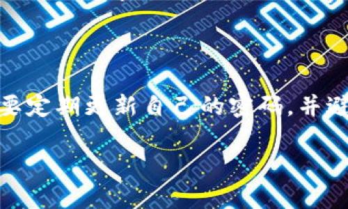 biao ti如何高效查看加密货币数据：全面指南/biao ti

加密货币, 数据分析, 投资策略, 实时行情, 数字货币/guanjianci

加密货币数据的概念和重要性

在深入了解如何查看加密货币数据之前，首先我们要明确加密货币数据的概念。加密货币数据指的是与数字货币相关的各种信息，包括但不限于市场价格、交易量、流通市值、历史数据等。随着加密货币市场的快速发展，这些数据已经成为投资者决策的重要依据。

加密货币市场的波动性较大，因此实时更新的数据对于投资者尤为重要。有很多在线平台和工具可以帮助投资者获取这些信息，并为他们提供深入的数据分析。这些数据不仅能够帮助投资者做出短期交易决策，也能为长期投资策略提供支持。

常用的查看加密货币数据的平台

获取加密货币数据的渠道众多，但一些特定的平台因其功能全面和用户界面友好而深受欢迎。以下是一些常见的平台。

1. **CoinMarketCap**：作为全球最大的数字货币市场数据网站之一，CoinMarketCap 提供准确的实时市场数据，包括价格、市场资本、交易量等。用户能够通过简单的搜索功能快速找到特定的加密货币，提供的图表和历史数据分析方便用户制定投资计划。

2. **CoinGecko**：与CoinMarketCap 类似，CoinGecko 也提供了丰富的加密货币数据。它除了市场价格和交易量外，用户还可以查看加密货币的社区支持情况和开发者活动等信息，这对于判断一项投资的潜力非常有用。

3. **TradingView**：如果您对技术分析感兴趣，TradingView 是一个非常好的选择。它提供了强大的图表功能，可以帮助用户进行价格趋势分析和技术指标分析。用户还可以在平台上发布和分享自己的分析观点。

4. **Binance**：作为全球最大的交易平台之一，Binance 不仅提供交易功能，还提供实时的数据查看功能。用户可以在交易界面上直接查看实时价格走势和相关的市场深度信息。

如何选择合适的数据查看工具

选择合适的加密货币数据查看工具时，用户应考虑一些关键因素：

1. **全面性**：所选择的平台是否能提供全面的市场数据？例如，不仅涉及价格，还包括市场资本、交易量、历史趋势等。

2. **用户体验**：界面是否友好、易于使用？复杂的操作界面可能会导致用户错过重要信息。

3. **更新频率**：数据更新是否实时或接近实时？在加密货币市场，速度是关键。

4. **分析功能**：平台是否提供技术分析、图表工具等功能？这些功能可以帮助用户制定更为有效的投资策略。

5. **社区支持**：平台是否具备一定的社区支持？用户的反馈和讨论能够提供额外的市场洞察。

查看加密货币数据的最佳实践

为了更有效地查看和利用加密货币数据，用户可以遵循一些最佳实践：

1. **定期监测数据**：用户应定期查看市场数据，特别是在市场波动期。这将帮助他们把握进入和退出市场的最佳时机。

2. **多元化信息来源**：不要依赖单一的数据来源，结合多个平台的信息可以减少数据偏差，确保获取准确信息。

3. **使用技术分析**：如果您具备一定的技术分析能力，可以利用这些数据进行深入分析，找出投资机会。

4. **设置价格提醒**：许多交易平台和应用程序允许用户设置价格提醒，这有助于及时捕捉到市场波动。

加密货币数据的参考指标

在查看加密货币数据时，有几个关键指标是投资者应该关注的：

1. **市值**：市值是一个重要的指标，可以反映某种加密货币在市场中的相对位置。

2. **24小时交易量**：这代表了近期的市场活跃度。成交量高通常意味着市场参与热情高，反之亦然。

3. **价格变动率**：观察价格的波动情况可以判断市场的情绪。如果价格波动剧烈，可能代表市场的情绪高涨或用户恐慌。

4. **流通供应量**：了解当前流通的币种数量对于判断后市的供需关系至关重要。

常见问题解答

1. 如何选择合适的加密货币进行投资？

选择合适的加密货币进行投资是一项复杂的任务，尤其是在如此快速变化的市场中。首先，投资者应当进行充分的市场调研，理解每种加密货币的基本面，包括其使用案例、技术特点、团队背景和社区支持等。其次，观察市场趋势和波动情况，结合实际的数据分析工具来更好地制定投资策略。此外，将投资分散到多种加密货币中，可以降低风险，增加收益机会。记得在决定投资之前，对相关的市场信息进行全面分析，这样才能做出明智的判断。

2. 加密货币数据和传统金融数据的区别？

加密货币数据与传统金融数据的区别在于它们所在市场的性质。加密货币市场相对较新，波动性更大，而传统金融市场相对稳定且有明确的监管机制。此外，加密货币的数据往往是去中心化的，用户可以在全球范围内实时交易，而传统市场则通常受到时间和地理位置的限制。加密货币市场的参与者多为散户，交易量也相对较小，导致价格的波动剧烈。此外，数据来源广泛，各种社交媒体和社区讨论也能影响市场情绪，这在传统金融市场中相对少见。

3. 加密货币交易的风险有哪些？

加密货币交易存在多重风险，其中包括市场风险、流动性风险、信用风险、合规风险和技术风险。市场风险来源于价格波动的高度不确定性，投资者可能在短时间内遭受重大损失。流动性风险则意味着在某些市场情况下，投资者可能无法迅速以满意的价格买入或卖出加密货币。信用风险涉及到交易对方可能违约的风险，例如在场外交易中可能遇到不诚信的对手方。合规风险来自于各国政府的监管政策，这些政策时常变化，影响市场稳定。技术风险包括钱包被盗、交易所遭黑客攻击等技术性问题。

4. 如何进行加密货币的技术分析？

进行加密货币的技术分析需要了解一些基本的分析工具和指标。首先，了解图表识别模式是技术分析的一部分，比如头肩顶、趋势线等。此外，各种技术指标，如相对强弱指标（RSI）和移动平均线（MA），能够帮助投资者判断市场的超买或超卖状态。通过观察价格图表和技术指标的变化，投资者可以更好地把握买入和卖出的时机。同时，投资者还需要关注成交量变化，因为成交量可以验证价格趋向的可靠性。进行技术分析的同时也应结合市场新闻和事件，以全面理解市场的变化。

5. 加密货币市场的监测工具有哪些？

监测加密货币市场的工具非常多样化，其中包括CoinMarketCap、CoinGecko、TradingView、Binance等，都是一些热门的市场监测工具。CoinMarketCap 和CoinGecko 提供全面的市场数据分析，包括价格、交易量和市值等，让用户能深入了解市场动态。TradingView则提供强大的图表工具，供用户进行技术分析。Binance作为一个交易所，允许用户查看实时交易数据及市场深度。用户可以根据自己的需求选择合适的监测工具，以获取准确的市场信息。

6. 如何保护加密货币资产安全？

保护加密货币资产安全至关重要，尤其在市场高度波动及技术风险并存的环境中。首先，使用安全的钱包储存自己的加密资产，尽可能选择硬件钱包或冷钱包，而不是在线钱包。其次，建议启用双重身份验证，以提高账户的安全性。此外，要定期更新自己的密码，并避免在公共场合登录交易账户。用户还应谨慎对待钓鱼链接和不明应用程序，防止账户被黑客入侵。教育自己和家人关于加密货币的基本知识和安全措施，从而营造一个更安全的交易环境。

综上所述，了解如何有效查看加密货币数据是每一位投资者的必修课。通过选择合适的工具、关注市场行情和做好风险管理，投资者可以在这个波动的市场中找到合适的位置，制定出相应的投资策略。