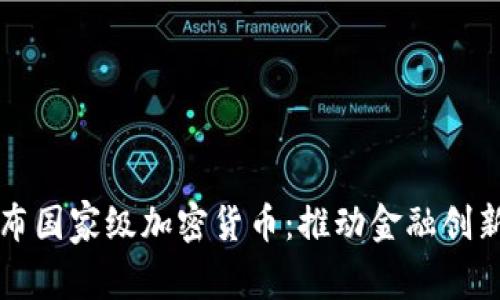 伊朗正式发布国家级加密货币：推动金融创新与经济独立