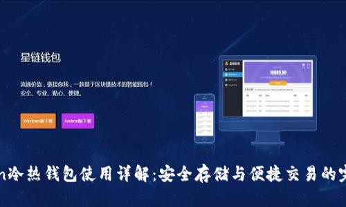 imToken冷热钱包使用详解：安全存储与便捷交易的完美结合