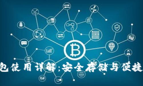 imToken冷热钱包使用详解：安全存储与便捷交易的完美结合