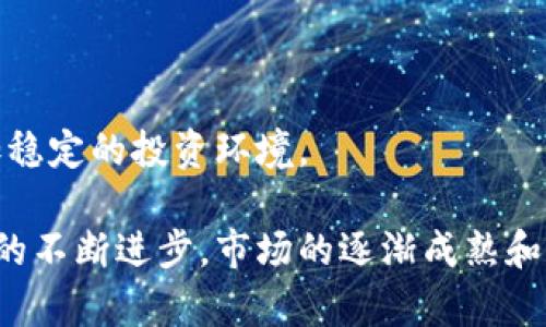 是加密货币市场的动态与未来预测

加密货币, 价格预测, 市场趋势, 投资风险, 区块链技术/guanjianci

加密货币（Cryptocurrency）自2009年比特币（Bitcoin）问世以来，经历了十多年的风起云涌，吸引了全球数以百万计的投资者和交易者。随着市场的不断发展，加密货币价格呈现出了剧烈的波动性，这使得很多投资者和观察者关注一个重要问题：加密货币是否可能会降价？这个问题的答案并不简单，因为它与多种因素有关，包括经济形势、技术进步、政策法规变化、市场需求等。

在这篇详细介绍中，我们将深入探讨加密货币的价格波动背后的原因，以及未来的市场趋势，同时回答一些相关的问题，以便更全面地理解此行业的复杂性。

1. 加密货币价格波动的主要因素
加密货币价格波动的因素繁多，主要包括以下几方面：

strong市场需求：/strong加密货币的价格受到市场对其需求的直接影响。当越来越多的人和机构选择将加密货币作为转换资产或投资手段时，整体需求上升会推动价格上涨。相反，如果市场对加密货币的需求减少，将导致价格下跌。

strong技术进步：/strong区块链技术的进步对加密货币的长期价格趋势产生深远影响。新技术的引入能够提高交易的安全性、速度和低成本，越多的用户愿意进入市场，可能会提升其价值。然而，如果某种技术缺陷或安全漏洞被发现，可能会产生市场信任危机，导致价格下跌。

strong政策法规：/strong各国政府对加密货币的态度各异，政策法规的变化往往影响价格波动。例如，如果一家大型经济体宣布对加密货币实施严格的监管政策，投资者可能会对市场产生恐慌情绪，从而导致价格暴跌。

strong竞争影响：/strong随着加密货币市场的扩大，越来越多的新项目和竞争币的出现可能会抢占部分市场份额，导致老牌币种的价格下滑。市场对创新和新方案的接受度会直接影响现有加密货币的价格。

strong宏观经济因素：/strong全球经济形势变化，如利率政策、通货膨胀、贸易战等，也会对加密货币市场产生影响。例如，在经济衰退期间，投资者可能会转向更为安全和稳定的资产，导致加密货币的需求下降。

2. 加密货币未来的趋势分析
展望加密货币未来的趋势，我们可以从以下几个方面进行分析：

strong投资机构的参与：/strong越来越多的传统金融机构和基金公司开始关注加密货币市场，甚至进行投资。这种行为代表了市场的成熟，增加了加密货币的合法性和可接受度，可能会提升价格。

strong区块链技术的广泛应用：/strong除了加密货币，本身具备的区块链技术也正在被越来越多的行业接受。在金融、医疗、供应链管理等诸多领域，区块链的使用可能会进一步提高市场的认识与需求，进而推动价格向上。

strong去中心化金融（DeFi）和非同质化代币（NFT）的发展：/strongDeFi项目和NFT的兴起为加密货币市场带来了新的生机。这些新兴领域不仅吸引了技术开发者，也吸引了大量投资者，进一步推动市场扩展。

strong政策逐渐明朗化：/strong虽然政策风险依然存在，但一些国家对加密货币的监管逐渐明确化，这有助于减少市场的不确定性，从而吸引更多投资。

strong市场变动的加速化：/strong加密货币市场的快速变化仍将是一个不变的主题。为了应对这种变化，投资者需要具备更高的适应能力和前瞻意识，及时调整自己的投资策略。

3. 投资风险与注意事项
虽然加密货币市场充满机遇，但也伴随着高风险。以下是投资者在进行加密货币投资时需要注意的一些事项：

strong价格波动风险：/strong加密货币市场的波动性极大，资产的价格可能在短时间内剧烈波动。投资者应当评估自己的风险承受能力，避免因盲目跟风而导致重大损失。

strong安全风险：/strong数字货币的存储和交易需要一定的技术基础，操作不当可能导致资产丢失。此外，加密货币交易平台也时常成为黑客攻击目标，投资者应选择信誉良好且安全性高的平台进行交易。

strong法律风险：/strong各国对加密货币的法律地位存在不同看法，随时可能出台新政策或法规，影响市场的稳定性。投资者需保持对法律动向的关注。

strong心理风险：/strong市场情绪对价格的影响不可小觑，投资者的心理素质会直接影响其决策。在市场震荡时，理性投资是获得收益的关键。

strong信息风险：/strong加密货币市场的信息极为丰富且瞬息万变，投资者需具备足够的信息判断能力，辨别真伪信息，以防因误导性数据而发生亏损。

4. 如何进行有效的加密货币投资
为了提高加密货币投资的成功率，投资者可以采取以下策略：

strong深入研究：/strong投资者应在投资前进行充分的市场调研，包括对项目的白皮书、团队资历、市场前景的综合评估。

strong合理分配资产：/strong合理的资产配置能够有效降低风险，避免将全部资产投入高风险项目。建议将大部分资金配置到成熟币种，适量投资于新兴币种。

strong遵循长线投资策略：/strong虽然短期操作能够产生快速收益，但长线投资更能抗衡市场波动。选取一些基础强健的项目持有较长时间，可能带来更好的收益。

strong建立止损机制：/strong投资者应设定止损点，以便在市场出现剧烈波动时降低伤害。及时止损可以保护投资者的资产，避免重大损失。

strong持续更新知识：/strong加密货币市场变化迅速，投资者要不断学习和适应新动态，保持对市场的敏锐感。关注行业动态、最新技术改革、政策变化等信息，能够帮助投资者做出更加明智的决策。

5. 加密货币与传统金融市场的关系
许多人对加密货币的关系与传统金融市场的关系产生了浓厚的兴趣。两者之间的交互影响可以从以下几个方面进行分析：

strong资本流动关系：/strong加密货币市场往往被认为是传统金融市场的替代品，但实际上，两者之间的资本流动是相互关联的。在经济不确定时期，投资者可能会将资金转向加密货币以寻求避险，但在稳定或上涨的传统市场，投资者又可能将资金转回传统资产。

strong技术革新影响：/strong许多传统金融机构开始接受区块链技术，以提高其业务效率和透明度。因此，加密货币不能被完全看作是与传统市场对立的存在，两者之间存在着技术交集。

strong政策法规协调：/strong政策层面上，越来越多的国家开始就加密货币与传统金融市场的关系制定相关法规，而这些法规将直接影响双方的互动。有效的政策呼应有助于增加市场的稳定性。

strong客户需求变化：/strong随着对金融产品需求多样化的发展，年轻投资者尤其偏向于投资加密货币。这使得传统金融市场也不得不去适应这一变化，增加对加密货币相关产品的投资组合。

6. 加密货币的未来展望
加密货币的未来展望充满变数，但总体趋势可能会朝着以下方向发展：

strong普及化趋势：/strong随着技术和应用场景的不断拓展，加密货币的使用将会更为普及，越来越多的商家开始接受加密货币支付，普通用户更容易接触到这一领域。

strong监管环境改善：/strong市场对加密货币的认识逐渐深入，合理的监管标准可能会逐步建立，以保护投资者的权益与市场的安全。这一变化将提高市场的透明度，降低风险。

strong更强的技术支撑：/strong区块链技术的发展将提供更强的支撑，加密货币的技术底层将不断和提升，这将推动整个行业的继续发展与创新。

strong跨链技术的成熟：/strong未来，跨链技术的发展可能会改变各个生态系统之间的互动，推动不同加密货币之间的价值流动，实现更高效的资源配置。

strong心理认知的转变：/strong，加密货币的价格波动虽然是一个风险点，但随着社会对这一新兴资产类别认知的不断提高，市场情绪的稳定性也会逐步改善，进而构建更加稳定的投资环境。

总之，加密货币市场充满机遇和挑战，投资者在其中需保持警惕和理性，深入了解市场动态，以制定合适的投资策略，从而在未来的市场中获得可持续的发展与收益。随着技术的不断进步，市场的逐渐成熟和法律环境的改善，未来的加密货币或许将成为更具吸引力的投资选择。