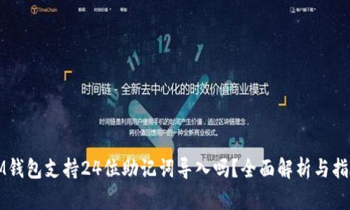IM钱包支持24位助记词导入吗？全面解析与指南