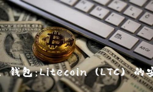 全面解析 imToken 钱包：Litecoin (LTC) 的安全存储与便捷使用