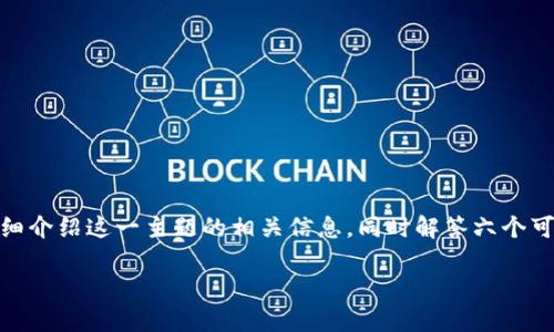 在这篇文章中，我们将探讨“币安可以用imToken钱包吗”这个问题，详细介绍这一主题的相关信息，同时解答六个可能的相关问题，确保读者对币安和imToken的使用有一个全面的理解。

币安与imToken钱包的兼容性解析