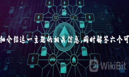 在这篇文章中，我们将探讨“币安可以用imToken钱包吗”这个问题，详细介绍这一主题的相关信息，同时解答六个可能的相关问题，确保读者对币安和imToken的使用有一个全面的理解。

币安与imToken钱包的兼容性解析