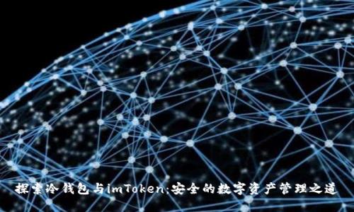 探索冷钱包与imToken：安全的数字资产管理之道