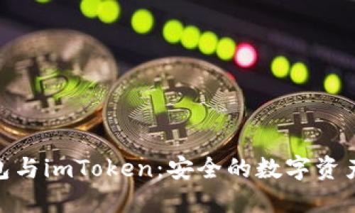 探索冷钱包与imToken：安全的数字资产管理之道