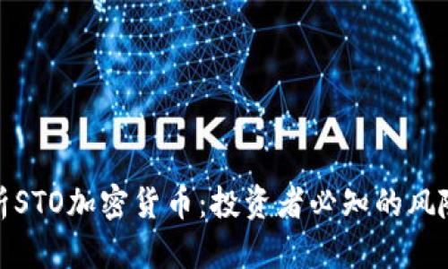 全面解析STO加密货币：投资者必知的风险与机会