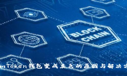 : imToken钱包变成灰色的原因与解决方案