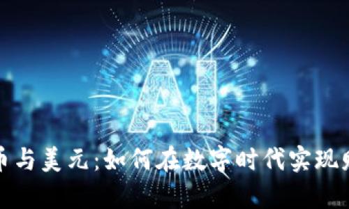 加密货币与美元：如何在数字时代实现财富收割