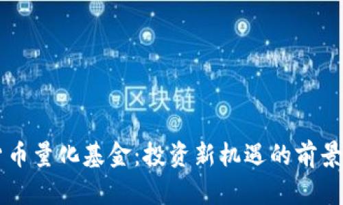 美国加密货币量化基金：投资新机遇的前景与风险解析