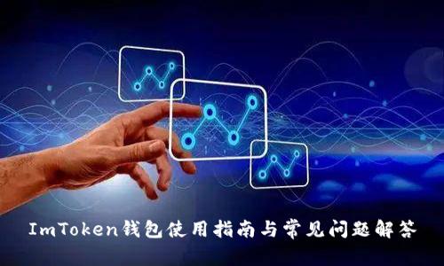 ImToken钱包使用指南与常见问题解答