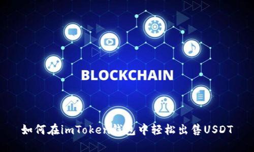 如何在imToken钱包中轻松出售USDT