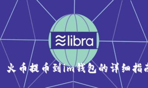: 火币提币到im钱包的详细指南