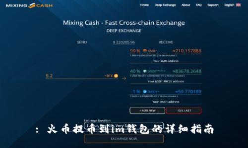 : 火币提币到im钱包的详细指南