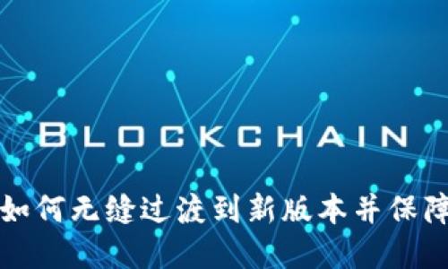 : IM钱包2.0更换：如何无缝过渡到新版本并保障你的加密资产安全