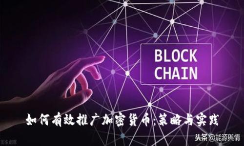 如何有效推广加密货币：策略与实践