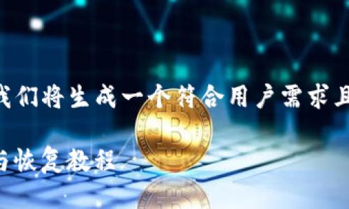 根据您提供的主题「imtoken钱包备份助记词」，我们将生成一个符合用户需求且、关键词列表、详细介绍，并探讨可能相关的问题。

imToken钱包备份助记词的全面指南：安全备份与恢复教程