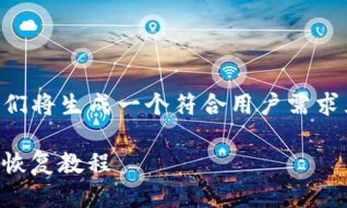 根据您提供的主题「imtoken钱包备份助记词」，我们将生成一个符合用户需求且、关键词列表、详细介绍，并探讨可能相关的问题。

imToken钱包备份助记词的全面指南：安全备份与恢复教程