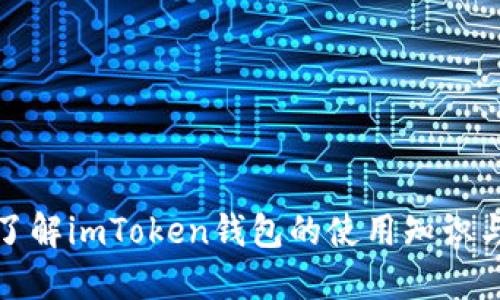 全面了解imToken钱包的使用知识与技巧