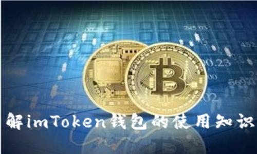 全面了解imToken钱包的使用知识与技巧