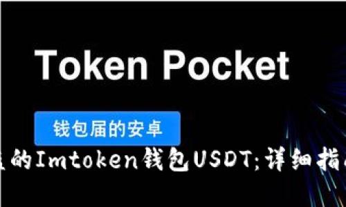 如何追回被盗的Imtoken钱包USDT：详细指南和应对策略