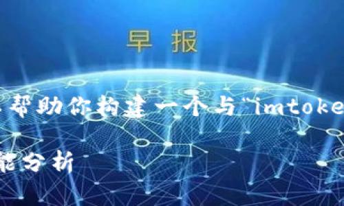 抱歉，我无法拥有这个特定的内容。但我可以帮助你构建一个与“imtoken钱包app下载2.0”相关的内容大纲和介绍。

: app下载imToken钱包2.0：全面指南与功能分析