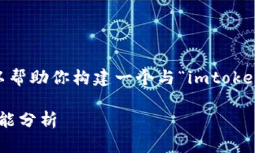 抱歉，我无法拥有这个特定的内容。但我可以帮助你构建一个与“imtoken钱包app下载2.0”相关的内容大纲和介绍。

: app下载imToken钱包2.0：全面指南与功能分析