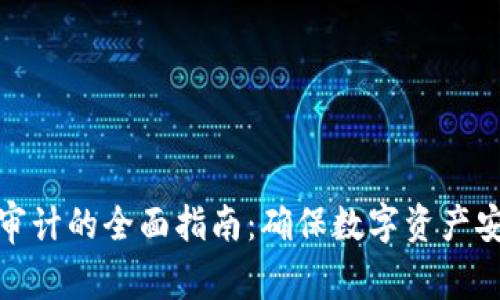 加密货币审计的全面指南：确保数字资产安全与合规