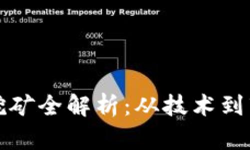 加密货币电力挖矿全解析：从技术到市场的深度分析