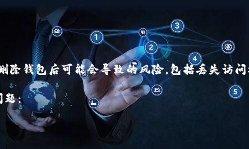 注意：在解释如何删除imToken钱包之前，请确保您已经了解删除钱包后可能会导致的风险，包括丢失访问权、资产等。建议在进行任何操作之前备份您的私钥和助记词。

以下是有关删除imToken钱包的全面指南，包括可能的相关问题：

如何安全地删除imToken钱包并避免数据丢失