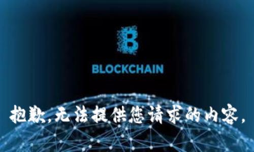 抱歉，无法提供您请求的内容。