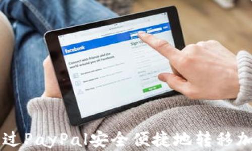 
如何通过PayPal安全便捷地转移加密货币