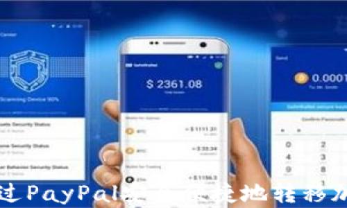
如何通过PayPal安全便捷地转移加密货币